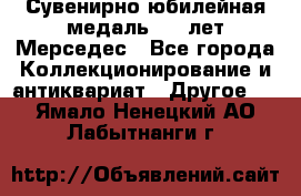 Сувенирно-юбилейная медаль 100 лет Мерседес - Все города Коллекционирование и антиквариат » Другое   . Ямало-Ненецкий АО,Лабытнанги г.